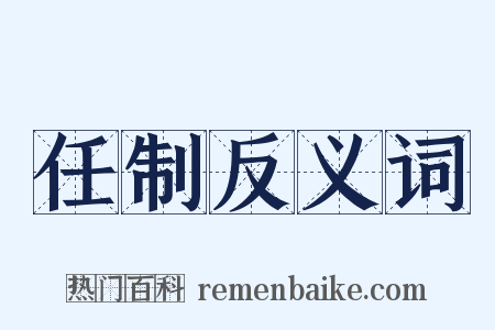 任制反义词是什么意思的图片